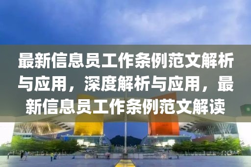最新信息員工作條例范文解析與應(yīng)用，深度解析與應(yīng)用，最新信息員工作條例范文解讀