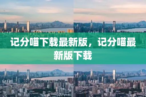 記分喵下載最新版，記分喵最新版下載