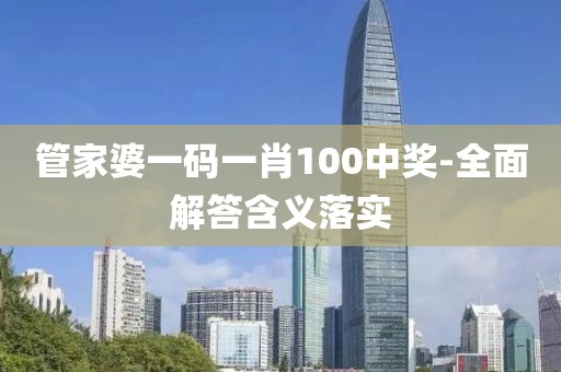 管家婆一碼一肖100中獎(jiǎng)-全面解答含義落實(shí)