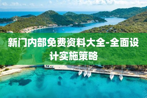 新門內(nèi)部免費(fèi)資料大全-全面設(shè)計(jì)實(shí)施策略