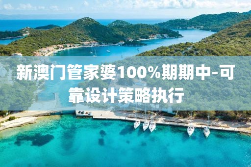 新澳門管家婆100%期期中-可靠設(shè)計(jì)策略執(zhí)行