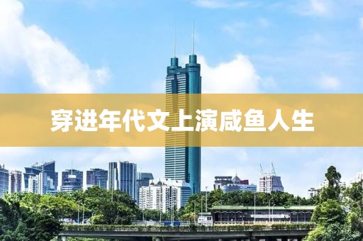穿進(jìn)年代文上演咸魚人生