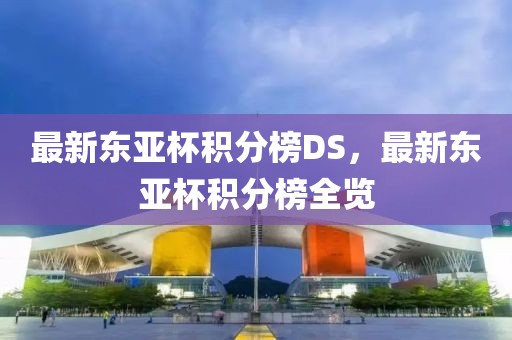 最新東亞杯積分榜DS，最新東亞杯積分榜全覽