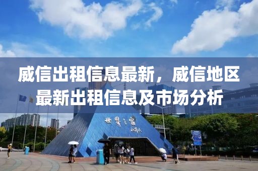 威信出租信息最新，威信地區(qū)最新出租信息及市場(chǎng)分析