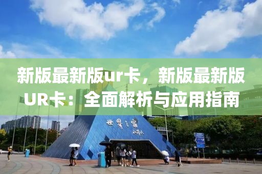 新版最新版ur卡，新版最新版UR卡：全面解析與應(yīng)用指南