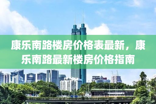 康樂(lè)南路樓房?jī)r(jià)格表最新，康樂(lè)南路最新樓房?jī)r(jià)格指南