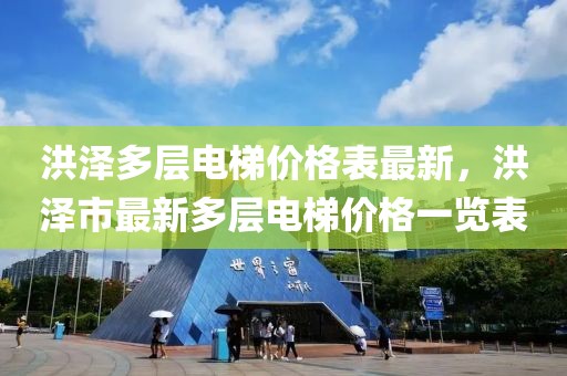 洪澤多層電梯價(jià)格表最新，洪澤市最新多層電梯價(jià)格一覽表