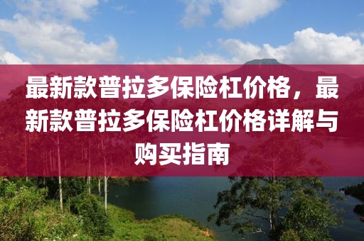 最新款普拉多保險杠價格，最新款普拉多保險杠價格詳解與購買指南