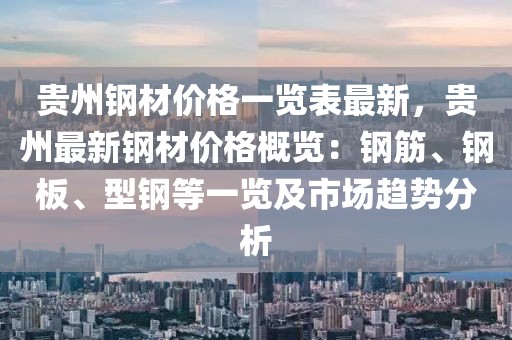 貴州鋼材價(jià)格一覽表最新，貴州最新鋼材價(jià)格概覽：鋼筋、鋼板、型鋼等一覽及市場(chǎng)趨勢(shì)分析