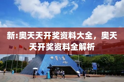 新:奧天天開獎資料大全，奧天天開獎資料全解析