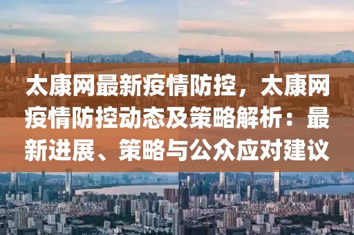 太康網(wǎng)最新疫情防控，太康網(wǎng)疫情防控動態(tài)及策略解析：最新進展、策略與公眾應對建議