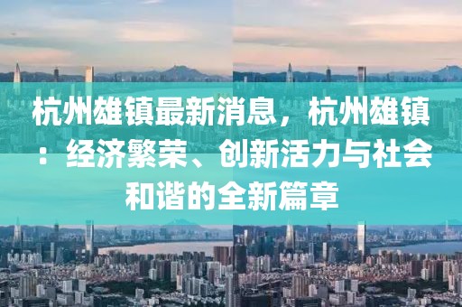 杭州雄鎮(zhèn)最新消息，杭州雄鎮(zhèn)：經(jīng)濟繁榮、創(chuàng)新活力與社會和諧的全新篇章