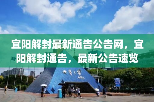 宜陽解封最新通告公告網(wǎng)，宜陽解封通告，最新公告速覽