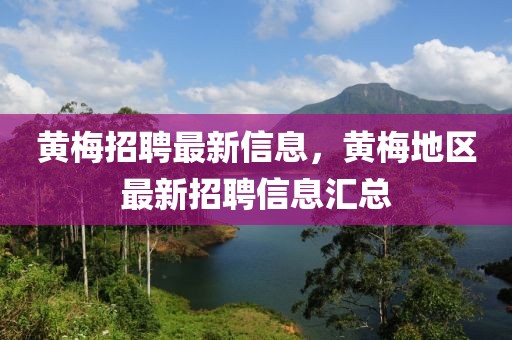 黃梅招聘最新信息，黃梅地區(qū)最新招聘信息匯總