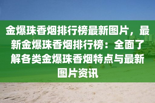 金爆珠香煙排行榜最新圖片，最新金爆珠香煙排行榜：全面了解各類金爆珠香煙特點(diǎn)與最新圖片資訊