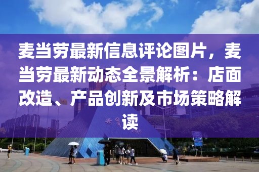 麥當(dāng)勞最新信息評(píng)論圖片，麥當(dāng)勞最新動(dòng)態(tài)全景解析：店面改造、產(chǎn)品創(chuàng)新及市場策略解讀