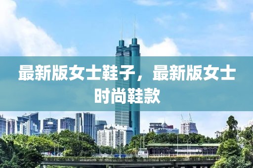 最新版女士鞋子，最新版女士時尚鞋款
