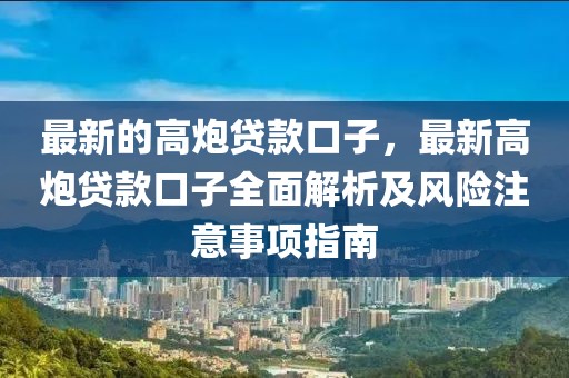 最新的高炮貸款口子，最新高炮貸款口子全面解析及風(fēng)險注意事項(xiàng)指南