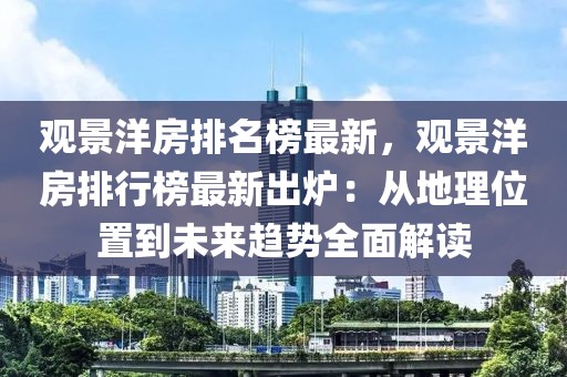 觀景洋房排名榜最新，觀景洋房排行榜最新出爐：從地理位置到未來趨勢全面解讀