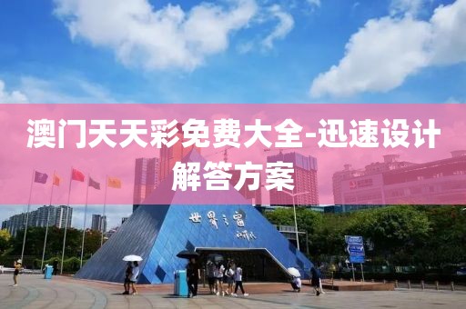 澳門天天彩免費(fèi)大全-迅速設(shè)計解答方案