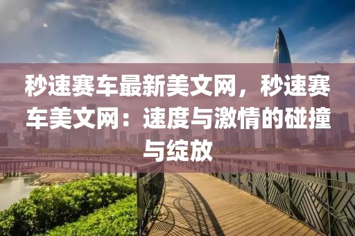 秒速賽車最新美文網(wǎng)，秒速賽車美文網(wǎng)：速度與激情的碰撞與綻放