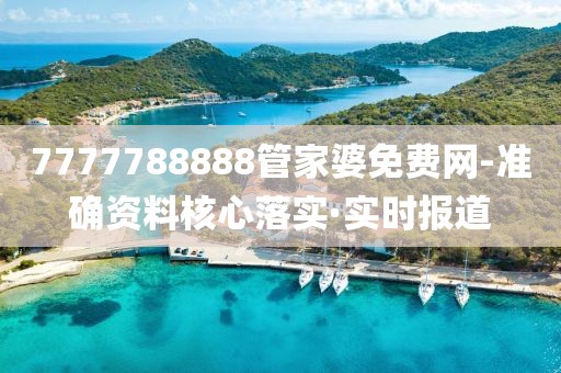 7777788888管家婆免費網(wǎng)-準確資料核心落實·實時報道