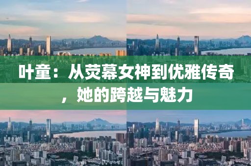 葉童：從熒幕女神到優(yōu)雅傳奇，她的跨越與魅力