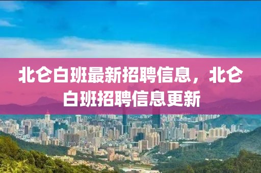 北侖白班最新招聘信息，北侖白班招聘信息更新