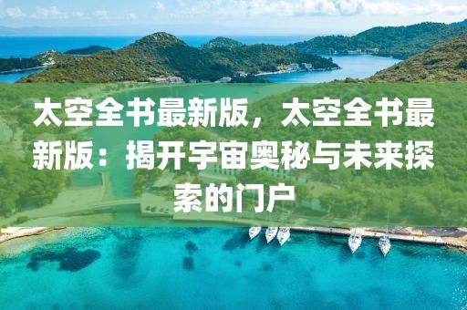 太空全書最新版，太空全書最新版：揭開宇宙奧秘與未來探索的門戶