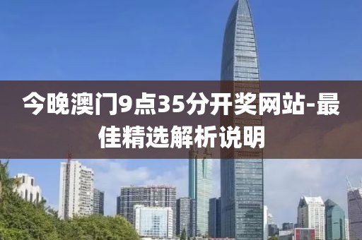 今晚澳門9點35分開獎網(wǎng)站-最佳精選解析說明
