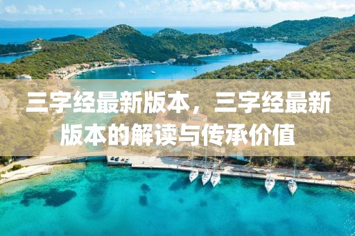 三字經(jīng)最新版本，三字經(jīng)最新版本的解讀與傳承價(jià)值