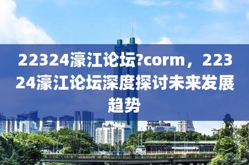 22324濠江論壇?corm，22324濠江論壇深度探討未來(lái)發(fā)展趨勢(shì)