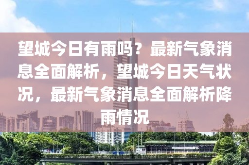 望城今日有雨嗎？最新氣象消息全面解析，望城今日天氣狀況，最新氣象消息全面解析降雨情況