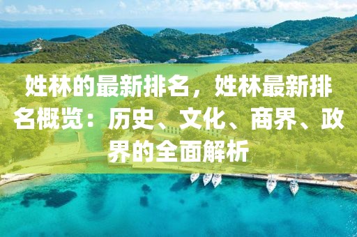 姓林的最新排名，姓林最新排名概覽：歷史、文化、商界、政界的全面解析