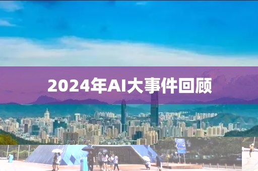 2024年AI大事件回顧