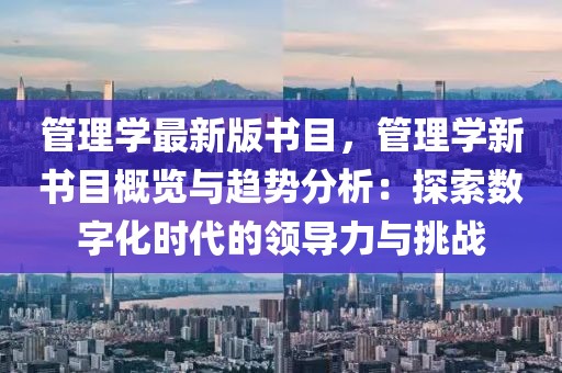 管理學(xué)最新版書目，管理學(xué)新書目概覽與趨勢(shì)分析：探索數(shù)字化時(shí)代的領(lǐng)導(dǎo)力與挑戰(zhàn)
