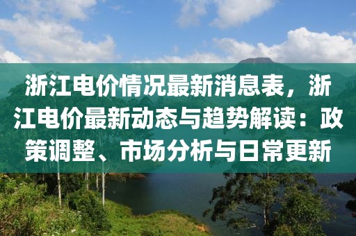 浙江電價(jià)情況最新消息表，浙江電價(jià)最新動(dòng)態(tài)與趨勢(shì)解讀：政策調(diào)整、市場(chǎng)分析與日常更新