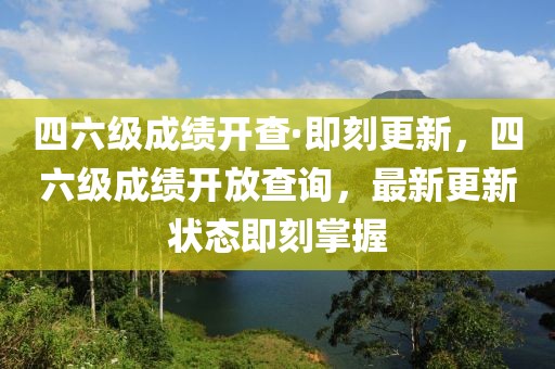 四六級成績開查·即刻更新，四六級成績開放查詢，最新更新狀態(tài)即刻掌握