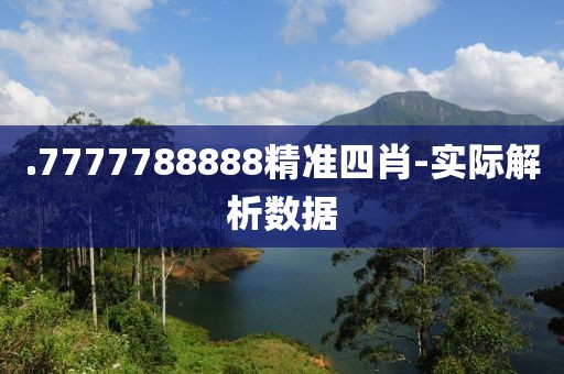 .7777788888精準四肖-實際解析數(shù)據(jù)