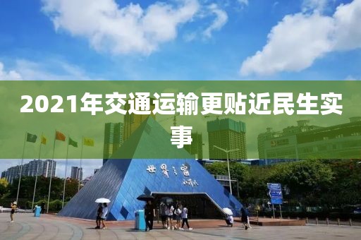 2021年交通運輸更貼近民生實事