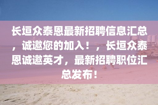 長(zhǎng)垣眾泰恩最新招聘信息匯總，誠(chéng)邀您的加入！，長(zhǎng)垣眾泰恩誠(chéng)邀英才，最新招聘職位匯總發(fā)布！