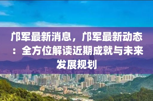 鄺軍最新消息，鄺軍最新動(dòng)態(tài)：全方位解讀近期成就與未來(lái)發(fā)展規(guī)劃