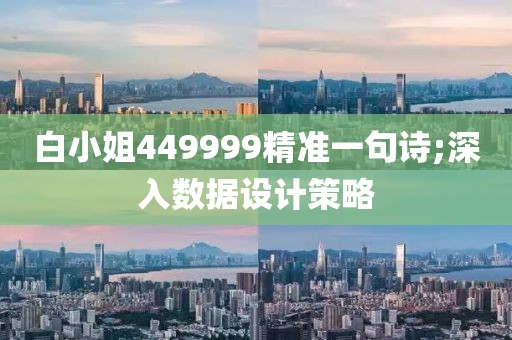 白小姐449999精準(zhǔn)一句詩;深入數(shù)據(jù)設(shè)計(jì)策略