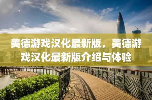 美德游戲漢化最新版，美德游戲漢化最新版介紹與體驗