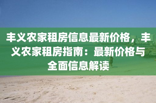 豐義農(nóng)家租房信息最新價格，豐義農(nóng)家租房指南：最新價格與全面信息解讀
