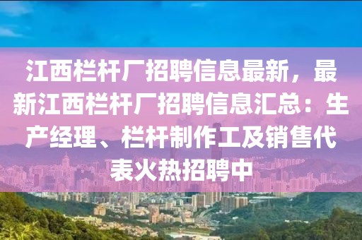 江西欄桿廠招聘信息最新，最新江西欄桿廠招聘信息匯總：生產(chǎn)經(jīng)理、欄桿制作工及銷售代表火熱招聘中