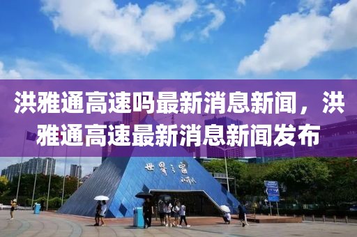 洪雅通高速嗎最新消息新聞，洪雅通高速最新消息新聞發(fā)布