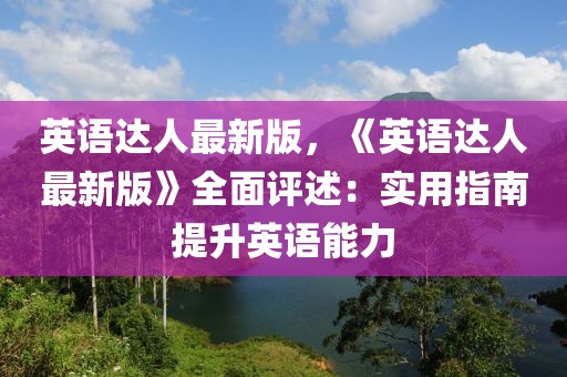 英語達(dá)人最新版，《英語達(dá)人最新版》全面評(píng)述：實(shí)用指南提升英語能力