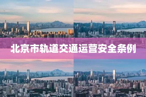 北京市軌道交通運營安全條例