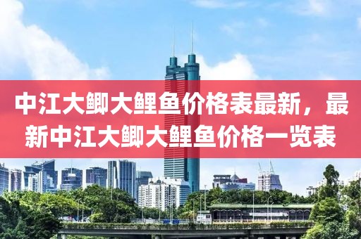 中江大鯽大鯉魚(yú)價(jià)格表最新，最新中江大鯽大鯉魚(yú)價(jià)格一覽表